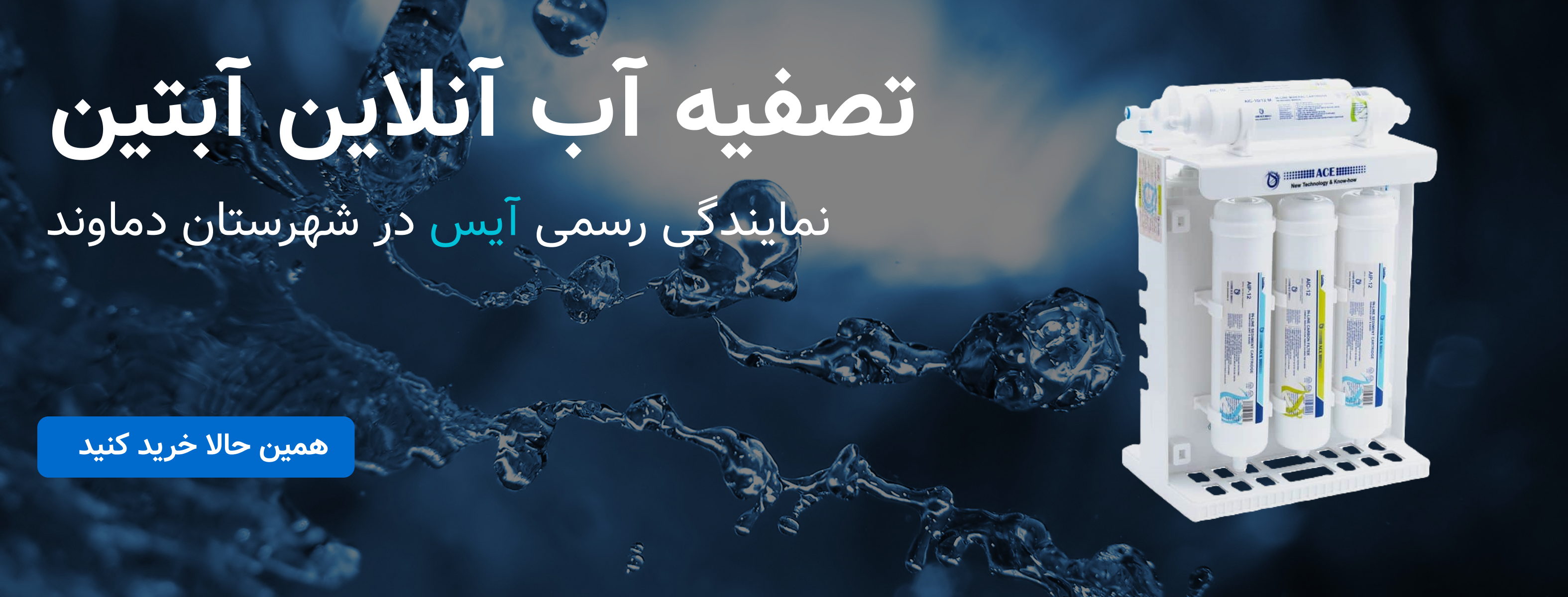 تخفیف ویژه فیلتر و ممبران تصفیه آب