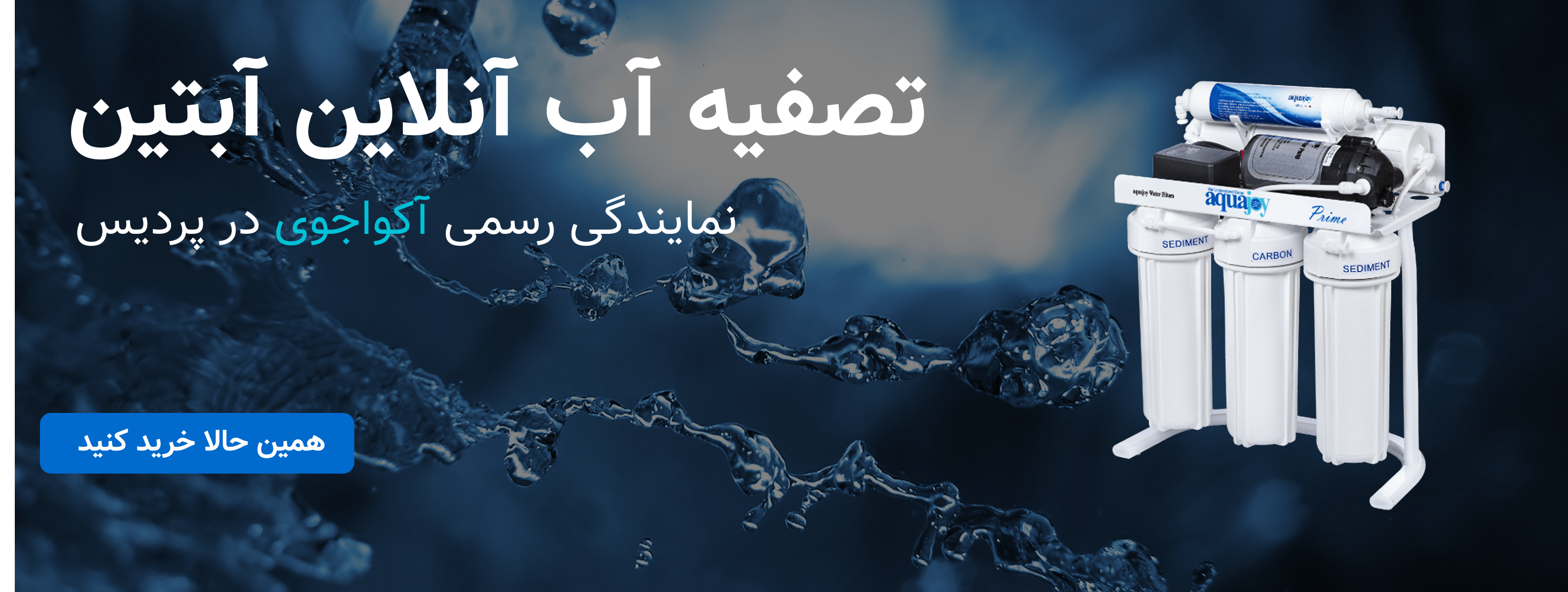 پیشنهاد ویژه خرید دستگاه تصفیه آب